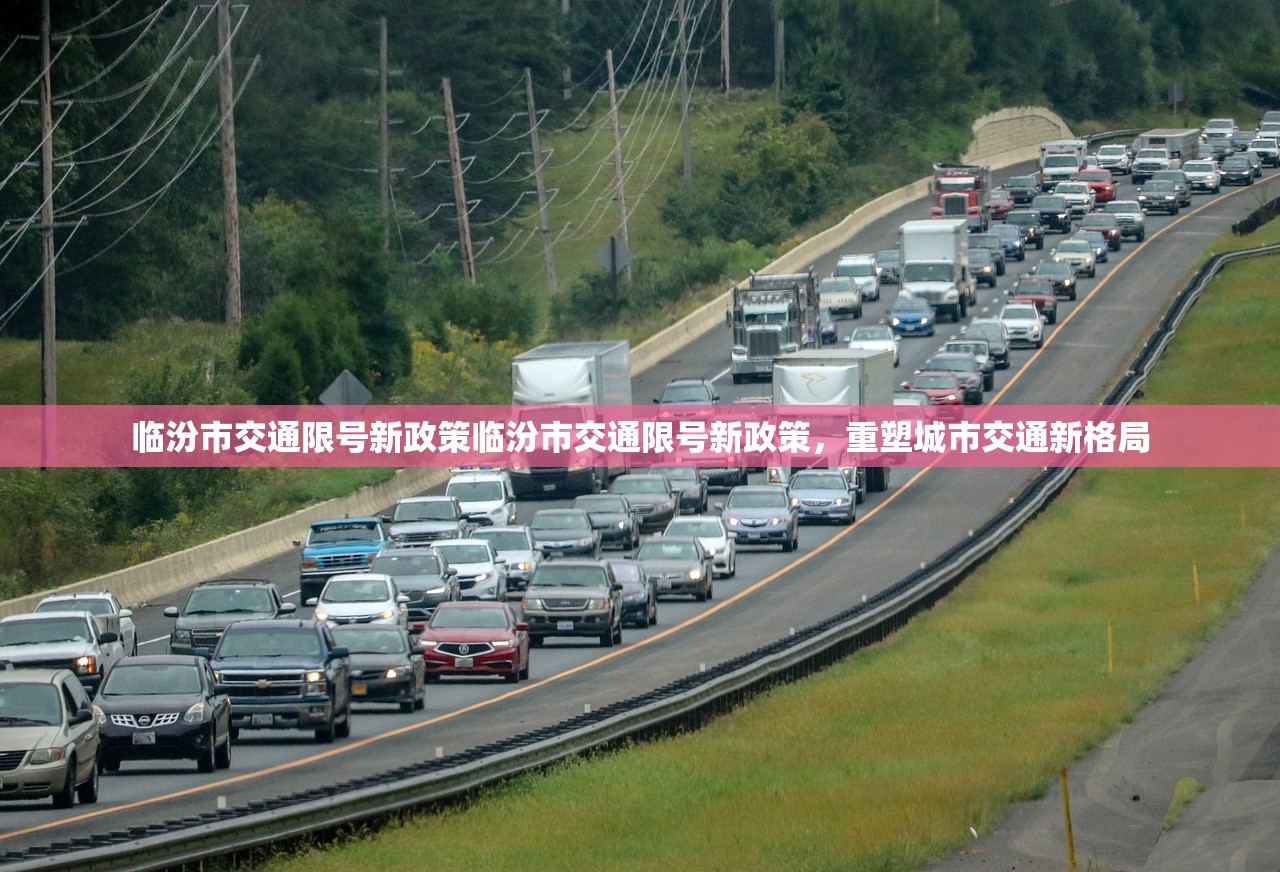 临汾市交通限号新政策临汾市交通限号新政策，重塑城市交通新格局  第1张