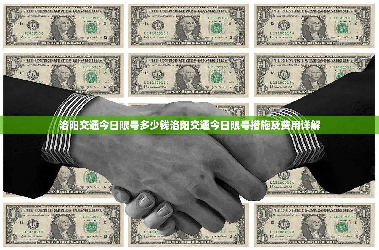 洛阳交通今日限号多少钱洛阳交通今日限号措施及费用详解  第1张