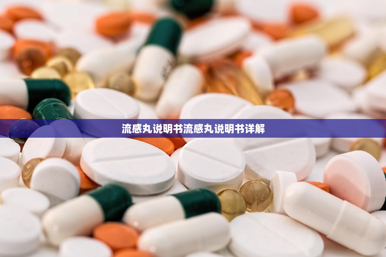 流感丸说明书流感丸说明书详解  第1张