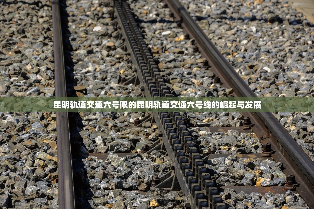 昆明轨道交通六号限的昆明轨道交通六号线的崛起与发展  第1张