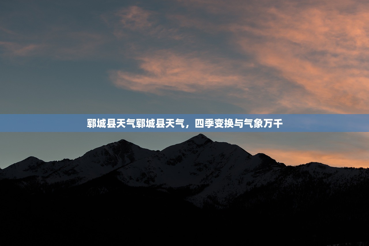 郓城县天气郓城县天气，四季变换与气象万千  第1张