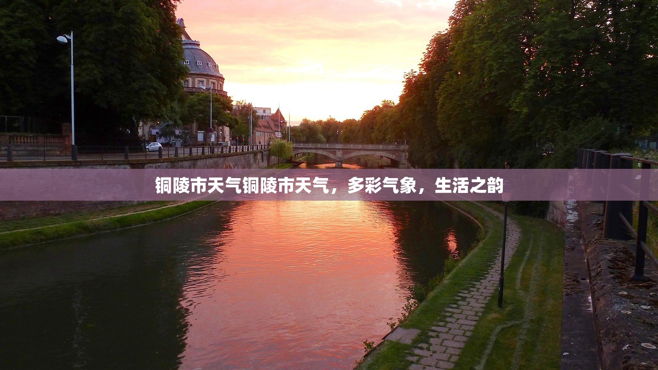 铜陵市天气铜陵市天气，多彩气象，生活之韵  第1张