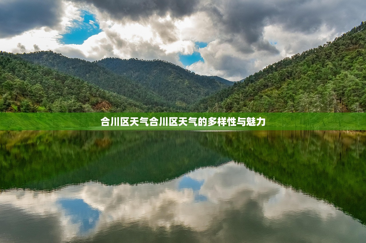 合川区天气合川区天气的多样性与魅力  第1张