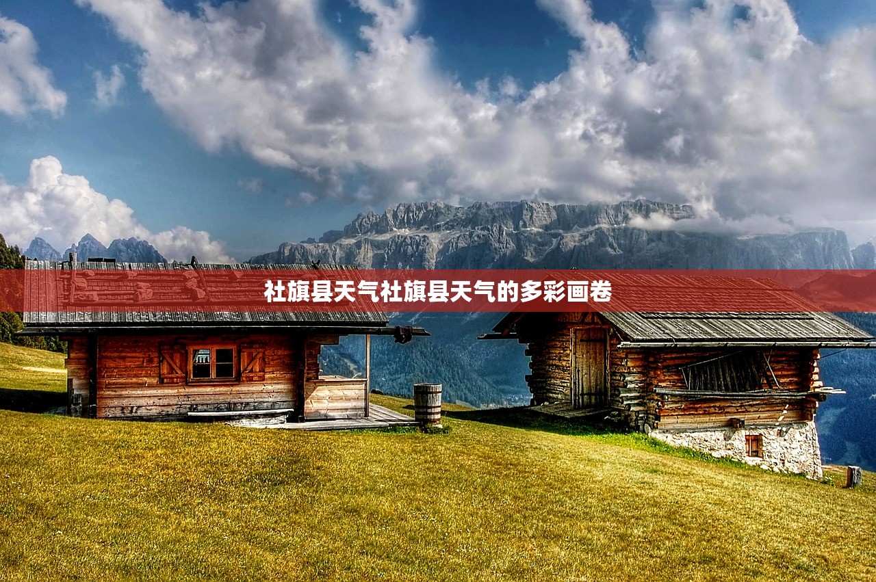 社旗县天气社旗县天气的多彩画卷  第1张