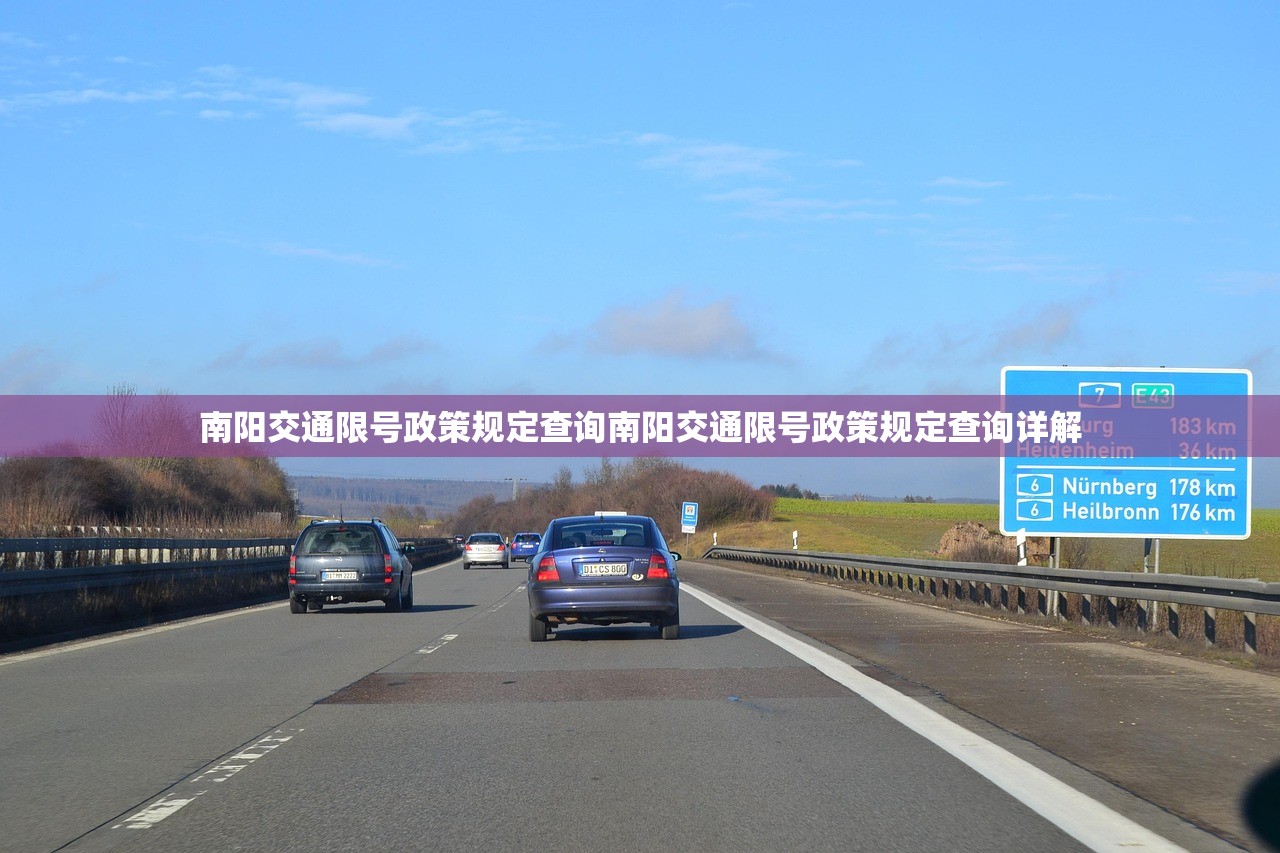 南阳交通限号政策规定查询南阳交通限号政策规定查询详解  第1张