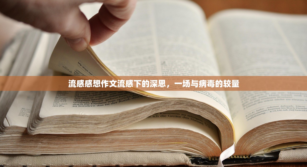 流感感想作文流感下的深思，一场与病毒的较量  第1张