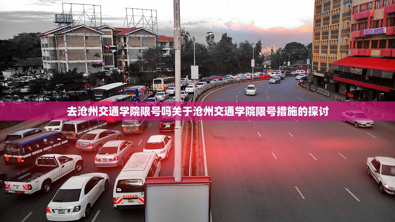 去沧州交通学院限号吗关于沧州交通学院限号措施的探讨  第1张