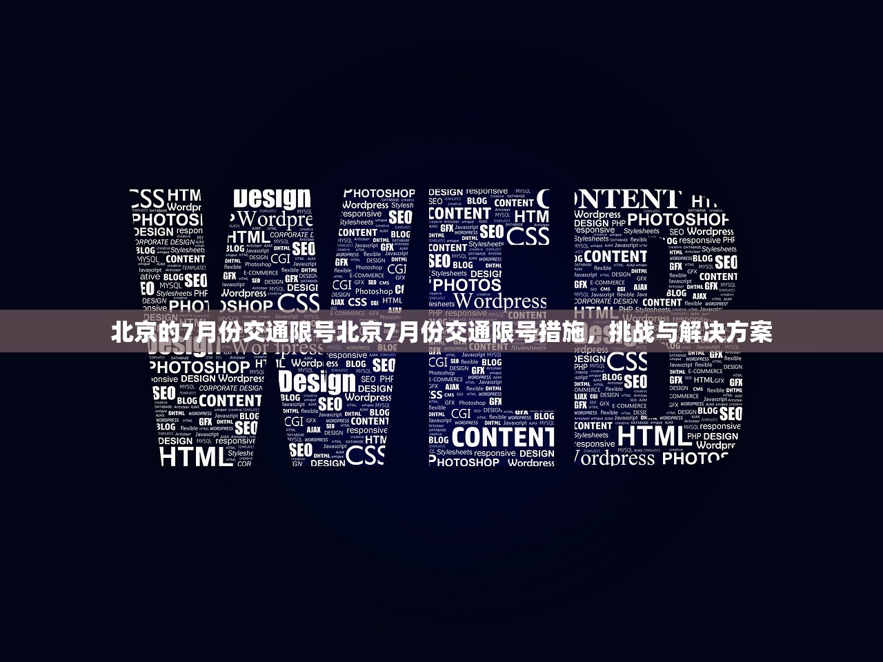 北京的7月份交通限号北京7月份交通限号措施，挑战与解决方案  第1张