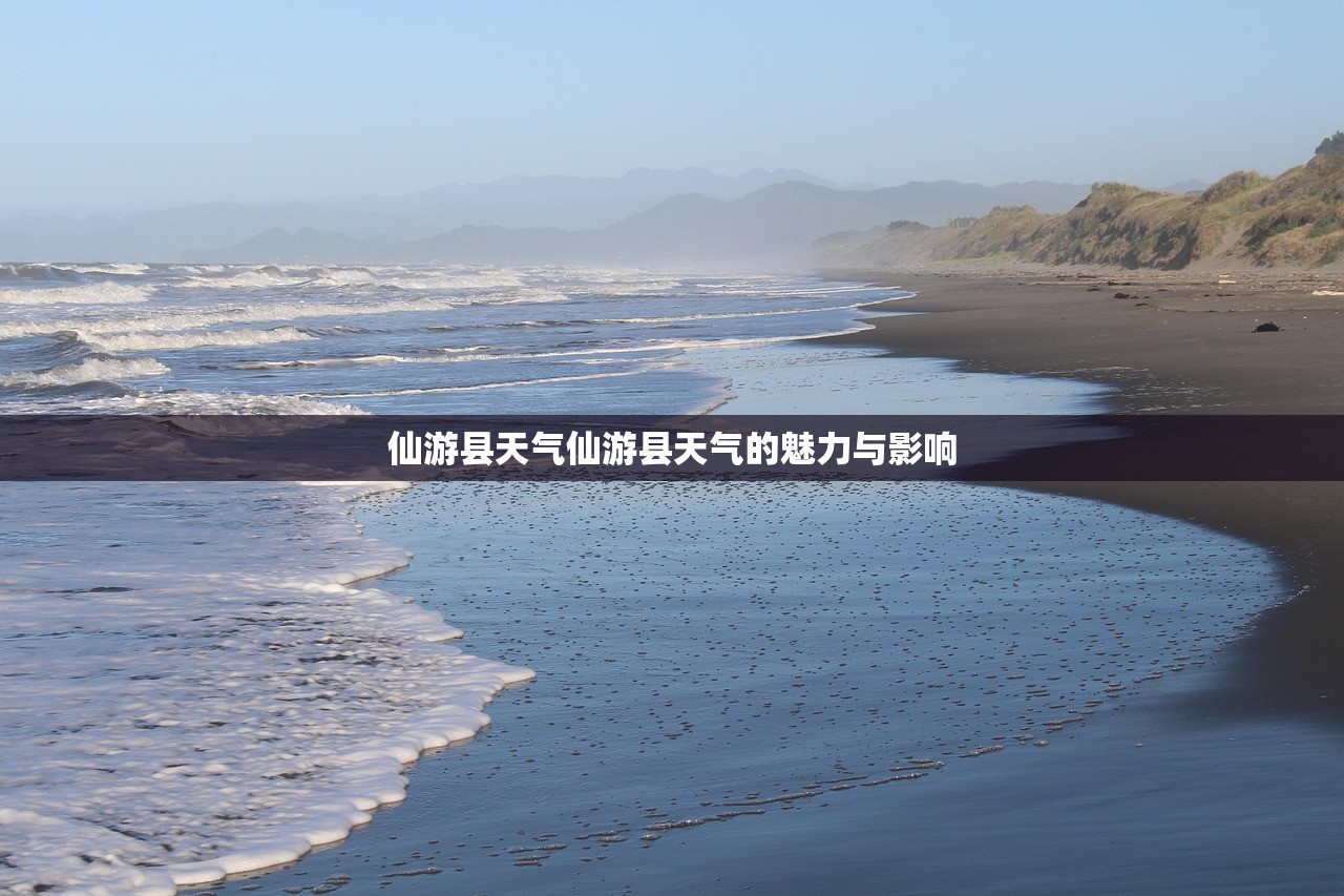仙游县天气仙游县天气的魅力与影响  第1张