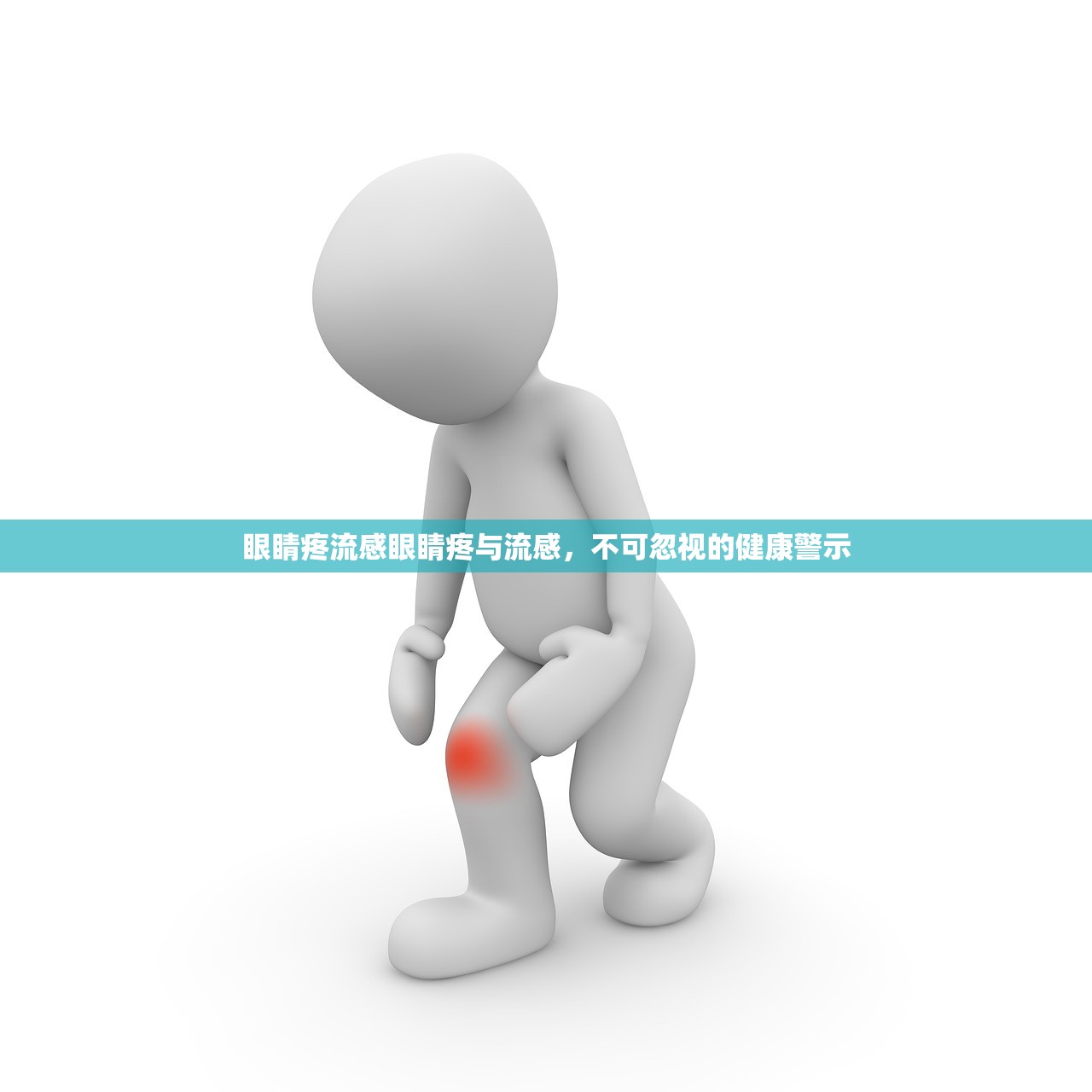 眼睛疼流感眼睛疼与流感，不可忽视的健康警示  第1张