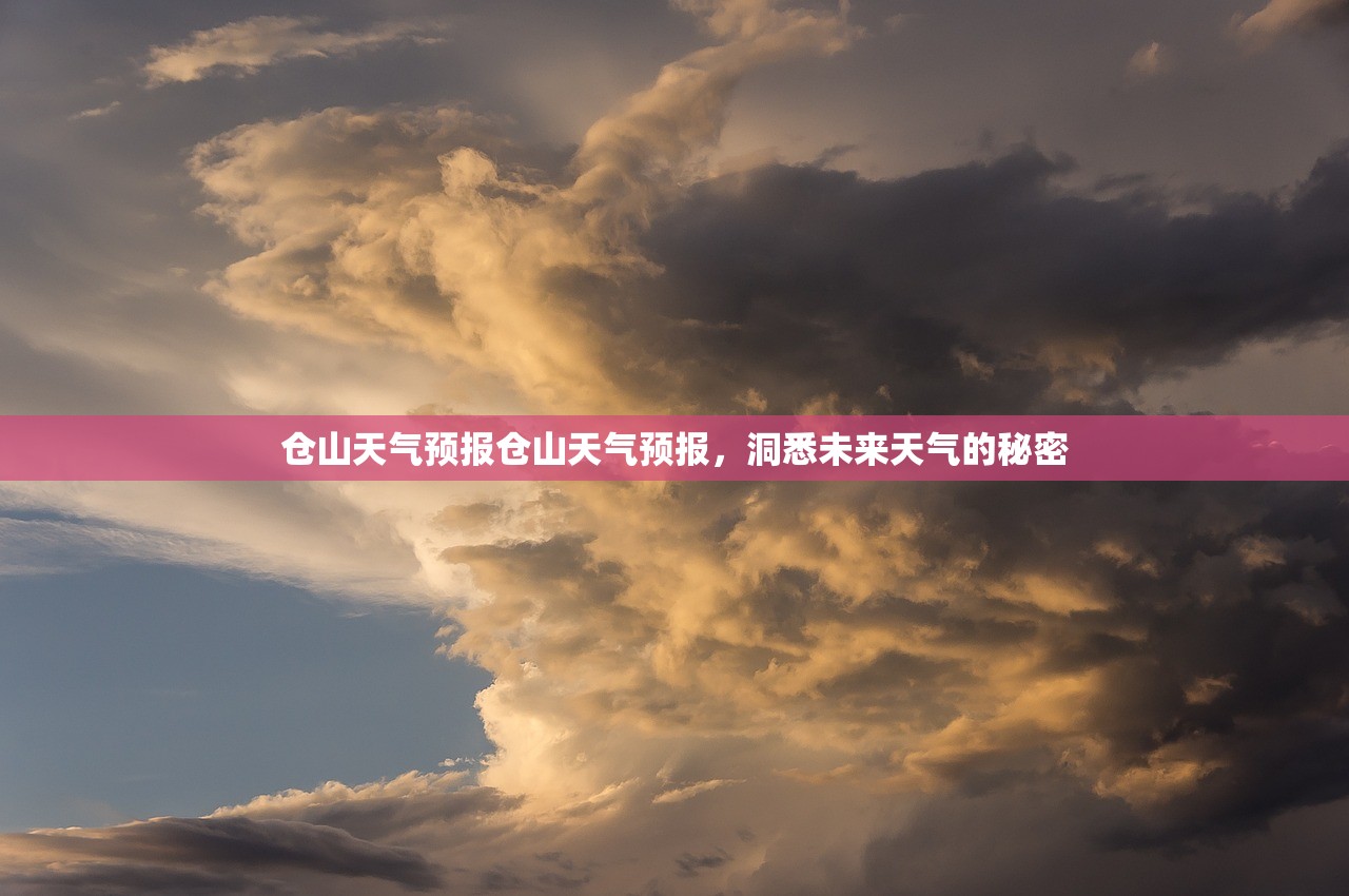 仓山天气预报仓山天气预报，洞悉未来天气的秘密  第1张