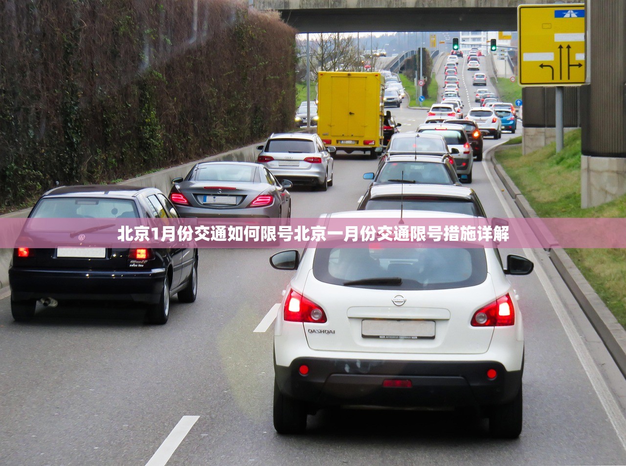 北京1月份交通如何限号北京一月份交通限号措施详解 第1张 北京1月份交通如何限号北京一月份交通限号措施详解 第1张