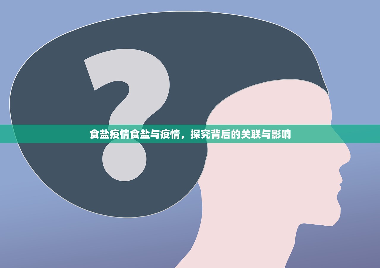 食盐疫情食盐与疫情，探究背后的关联与影响  第1张