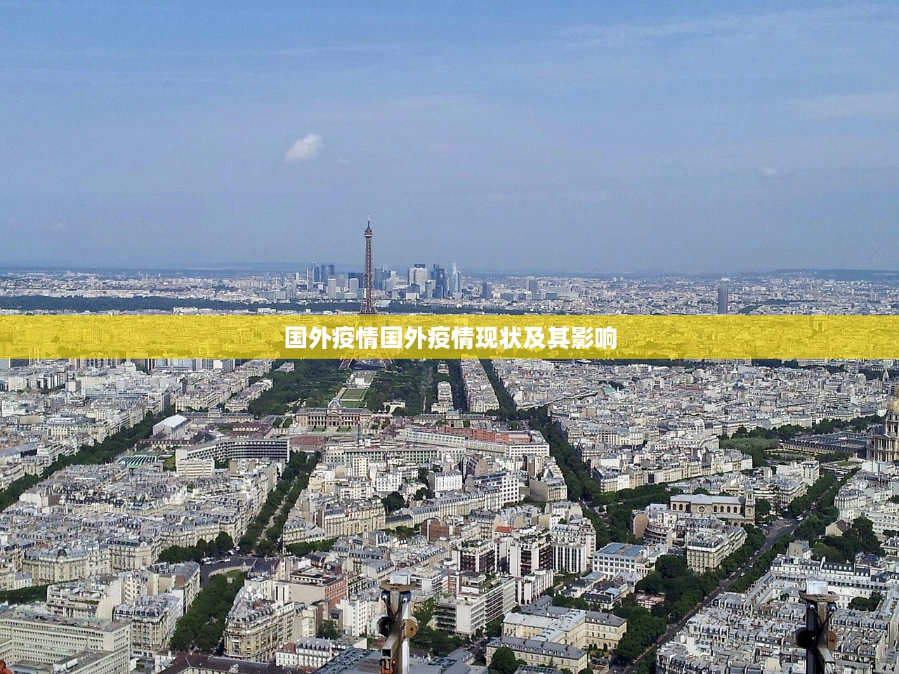 国外疫情国外疫情现状及其影响  第1张
