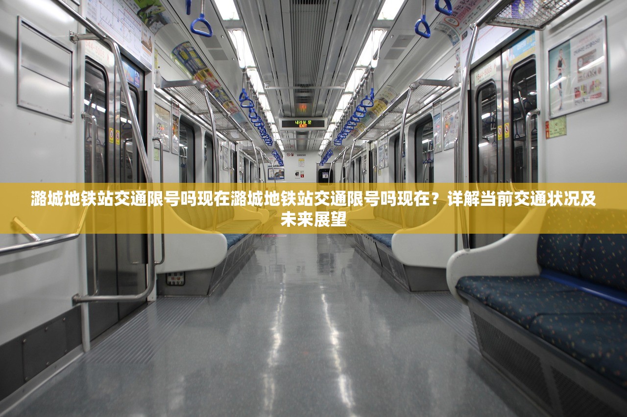 潞城地铁站交通限号吗现在潞城地铁站交通限号吗现在？详解当前交通状况及未来展望  第1张