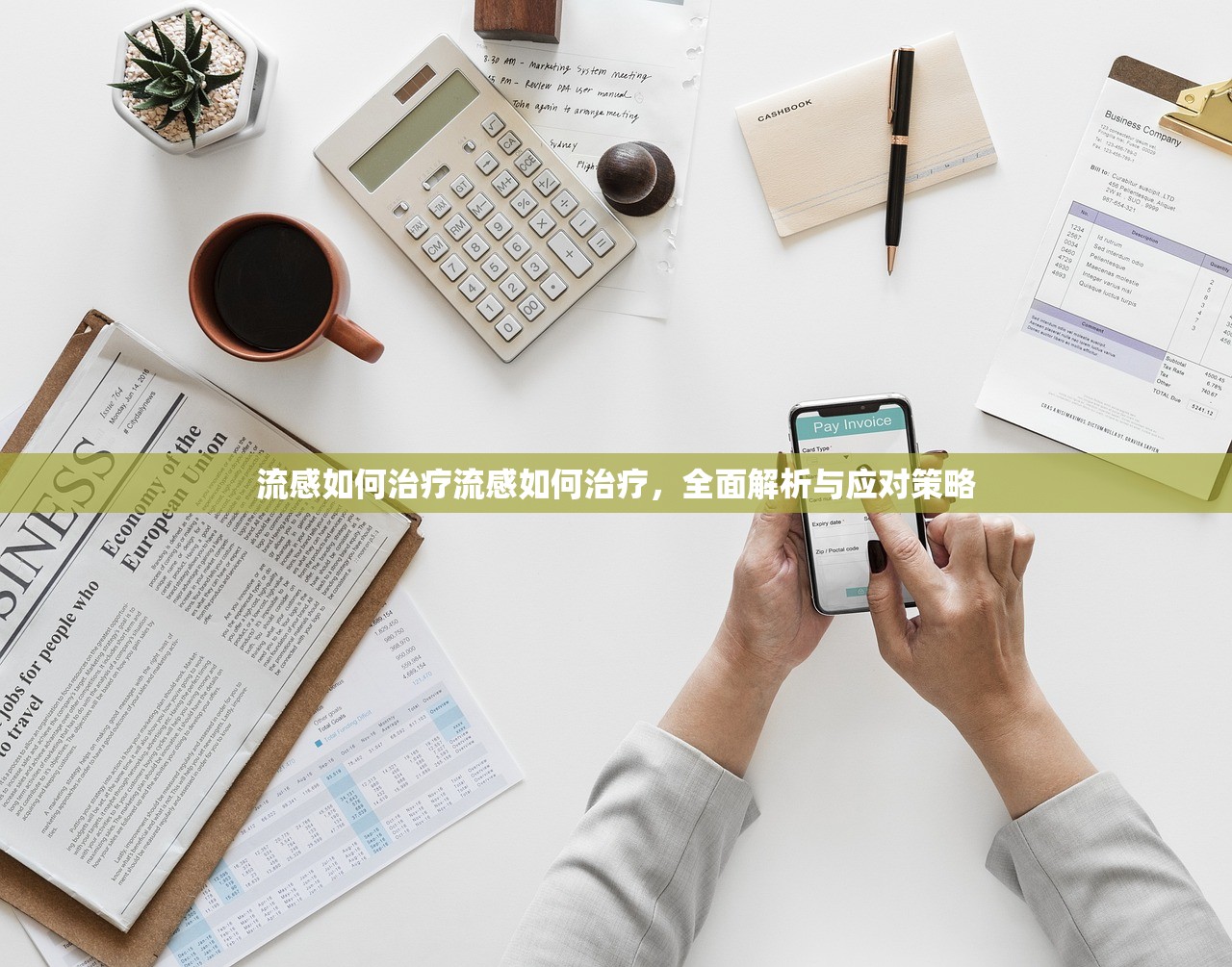 流感如何治疗流感如何治疗，全面解析与应对策略  第1张