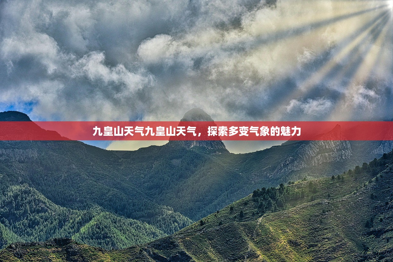 九皇山天气九皇山天气，探索多变气象的魅力  第1张