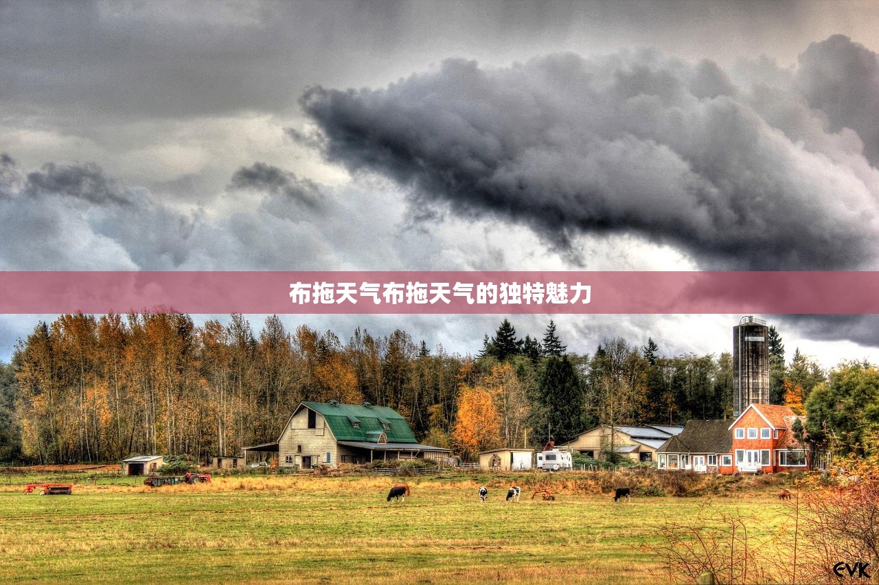 布拖天气布拖天气的独特魅力  第1张