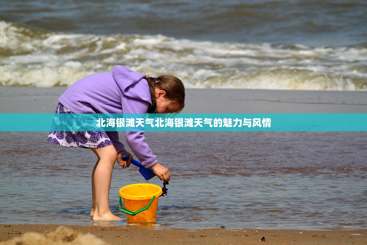 北海银滩天气北海银滩天气的魅力与风情  第1张