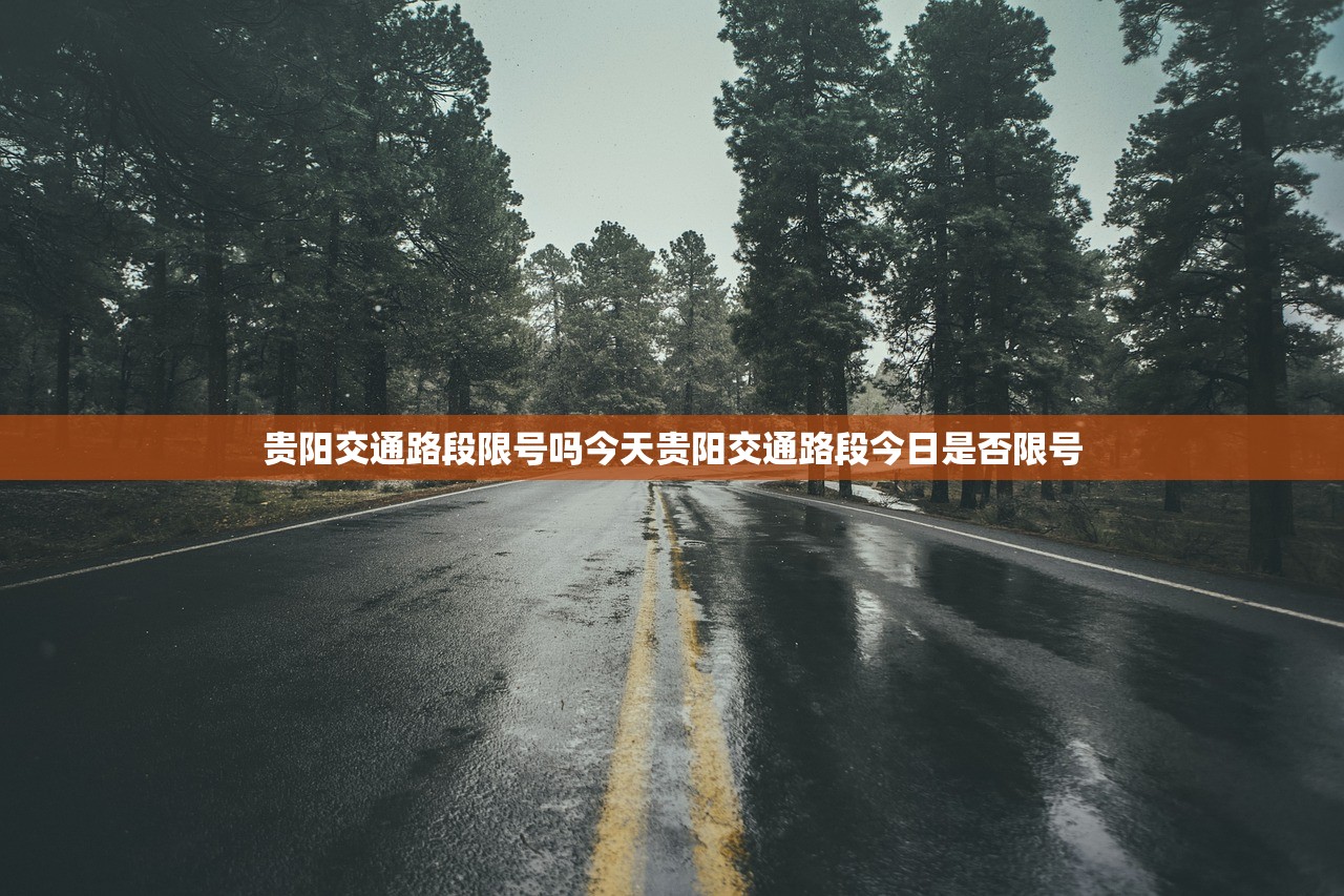 贵阳交通路段限号吗今天贵阳交通路段今日是否限号  第1张