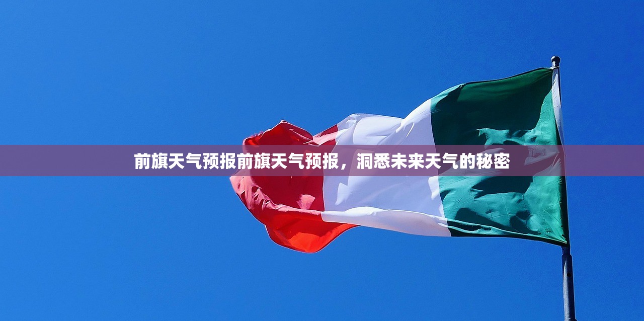 前旗天气预报前旗天气预报，洞悉未来天气的秘密  第1张