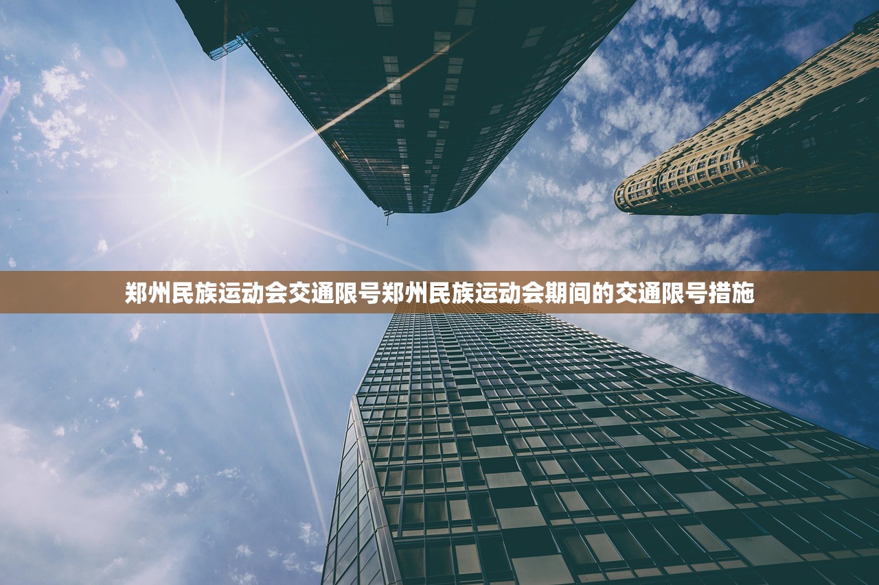 郑州民族运动会交通限号郑州民族运动会期间的交通限号措施  第1张