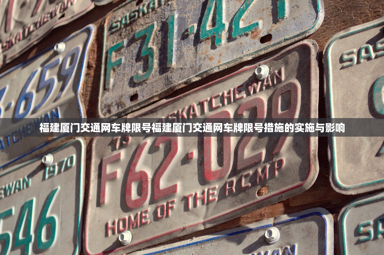 福建厦门交通网车牌限号福建厦门交通网车牌限号措施的实施与影响  第1张