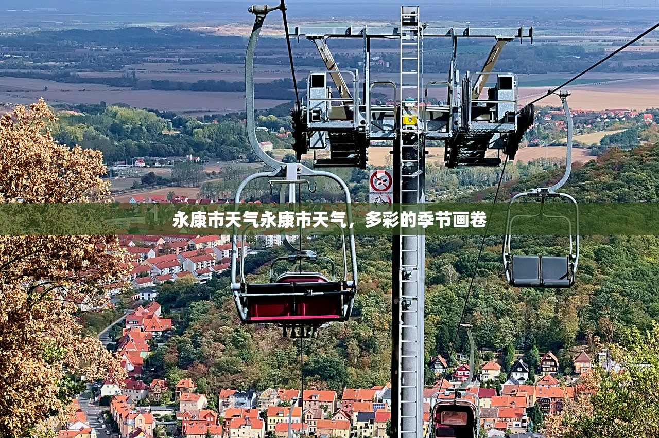 永康市天气永康市天气，多彩的季节画卷  第1张
