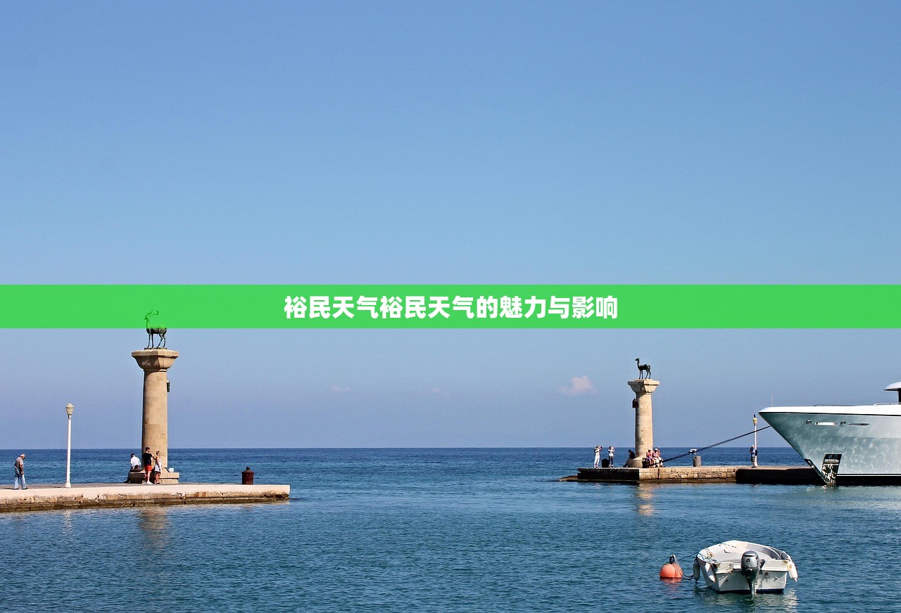 裕民天气裕民天气的魅力与影响 第1张 裕民天气裕民天气的魅力与影响 第1张