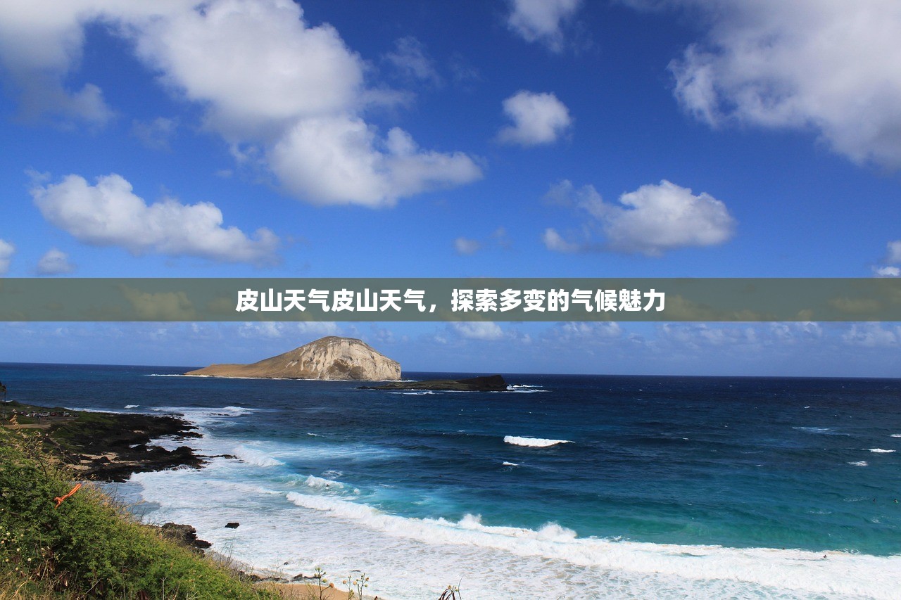 皮山天气皮山天气，探索多变的气候魅力  第1张