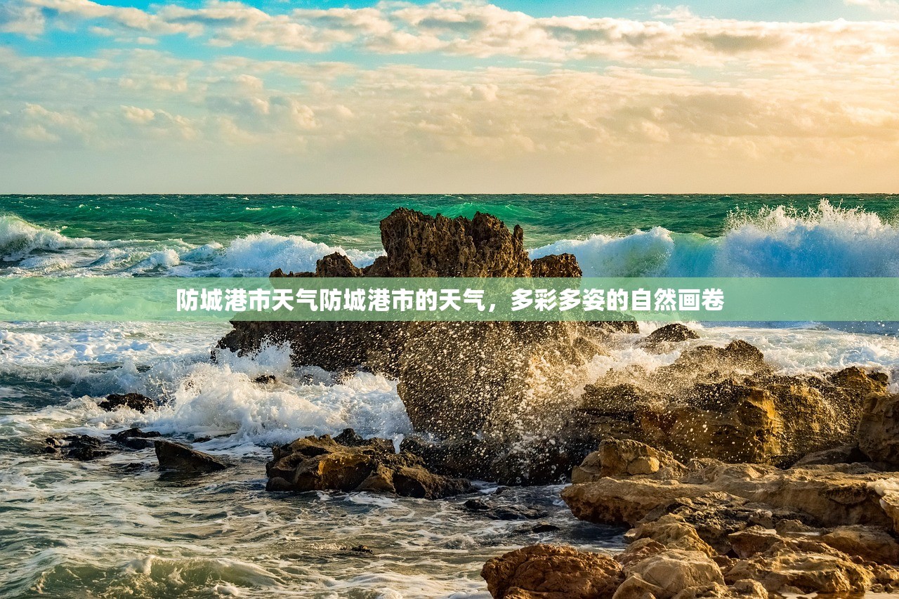 防城港市天气防城港市的天气，多彩多姿的自然画卷  第1张