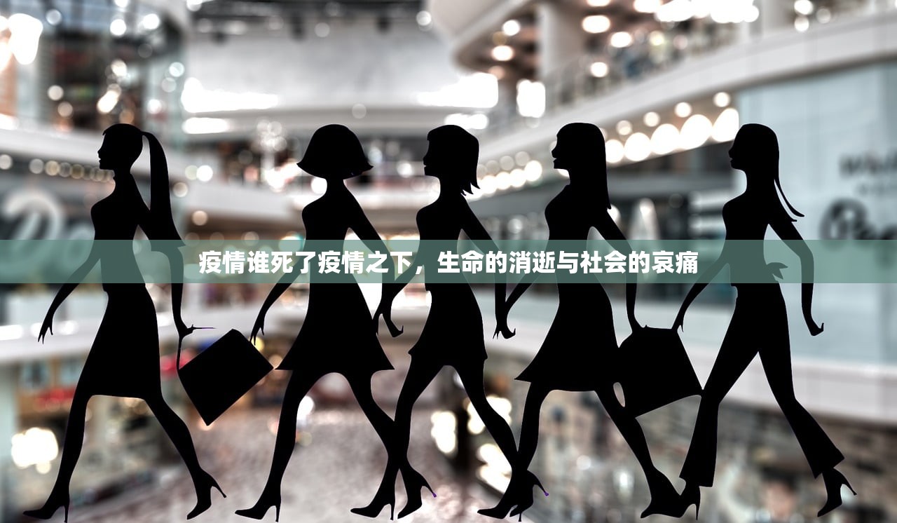 疫情谁死了疫情之下，生命的消逝与社会的哀痛  第1张