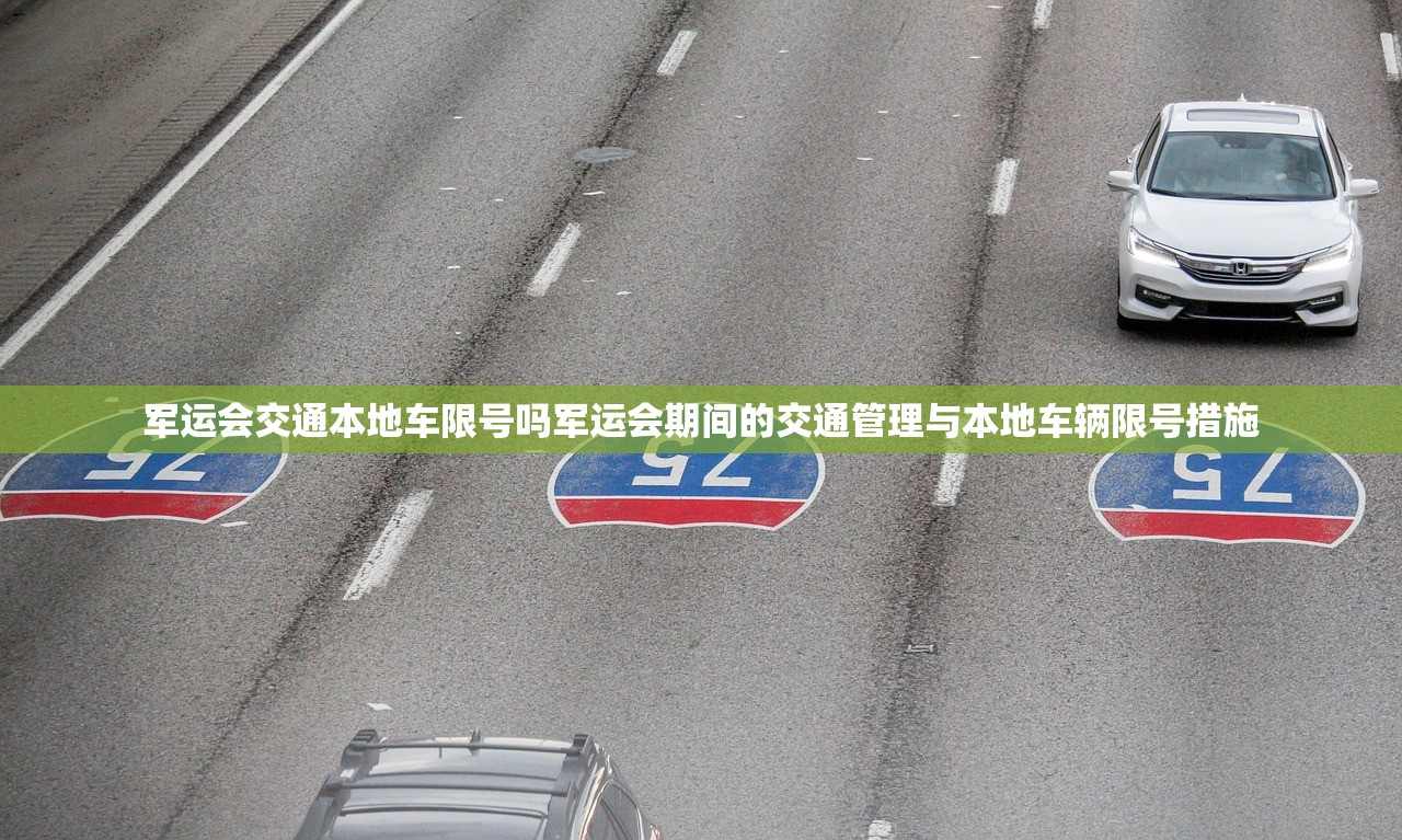 军运会交通本地车限号吗军运会期间的交通管理与本地车辆限号措施  第1张