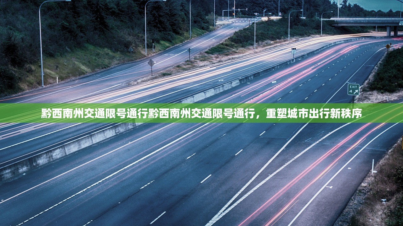 黔西南州交通限号通行黔西南州交通限号通行，重塑城市出行新秩序  第1张