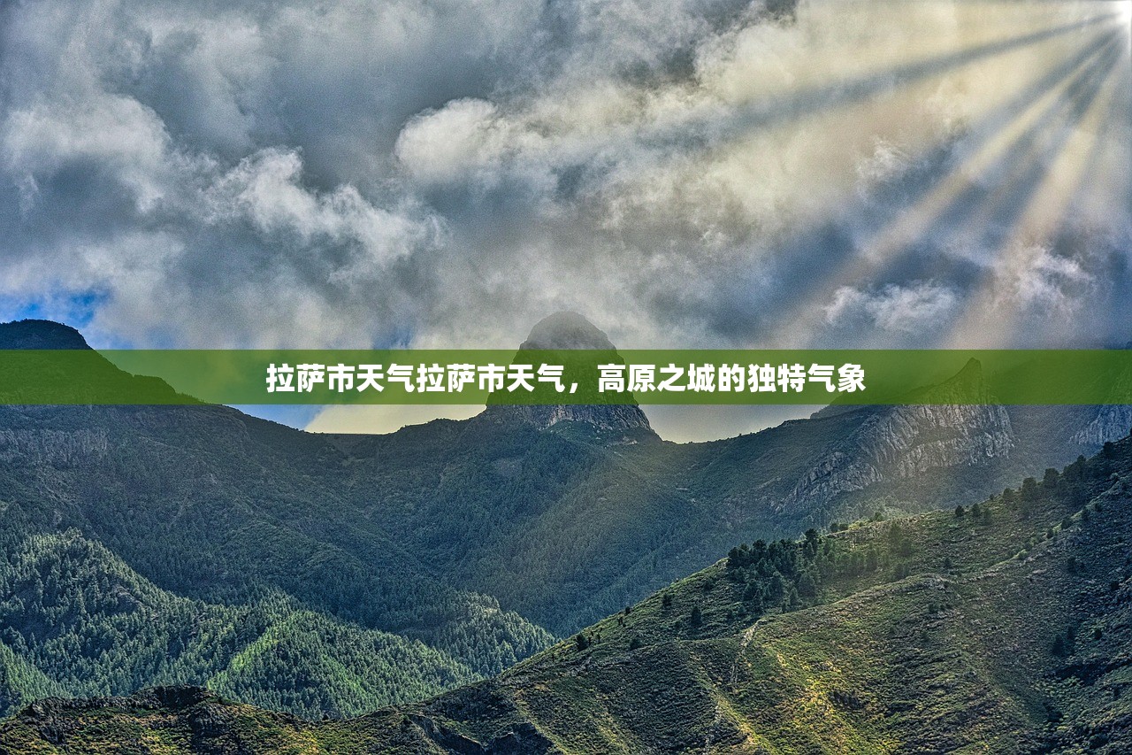拉萨市天气拉萨市天气，高原之城的独特气象  第1张