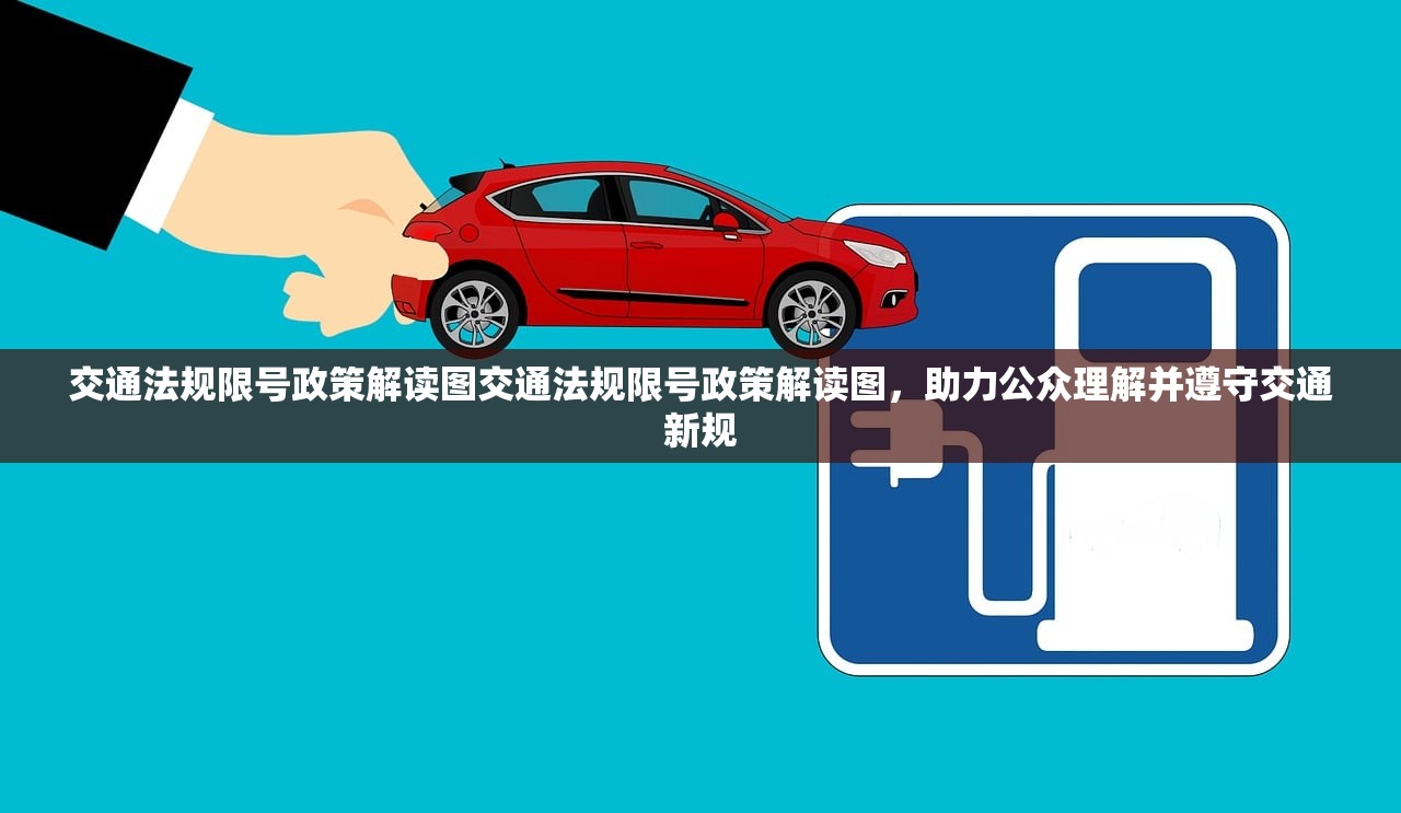 交通法规限号政策解读图交通法规限号政策解读图，助力公众理解并遵守交通新规  第1张