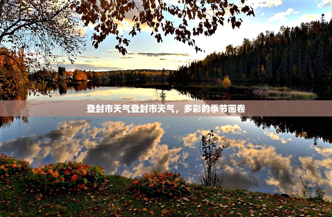 登封市天气登封市天气，多彩的季节画卷  第1张
