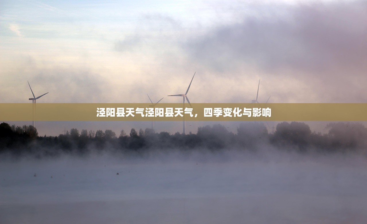 泾阳县天气泾阳县天气，四季变化与影响  第1张