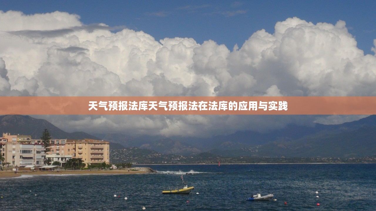 天气预报法库天气预报法在法库的应用与实践  第1张