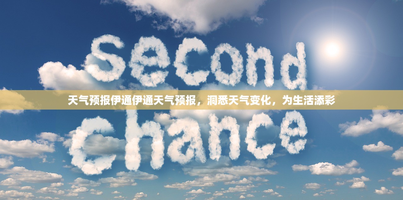 天气预报伊通伊通天气预报，洞悉天气变化，为生活添彩  第1张