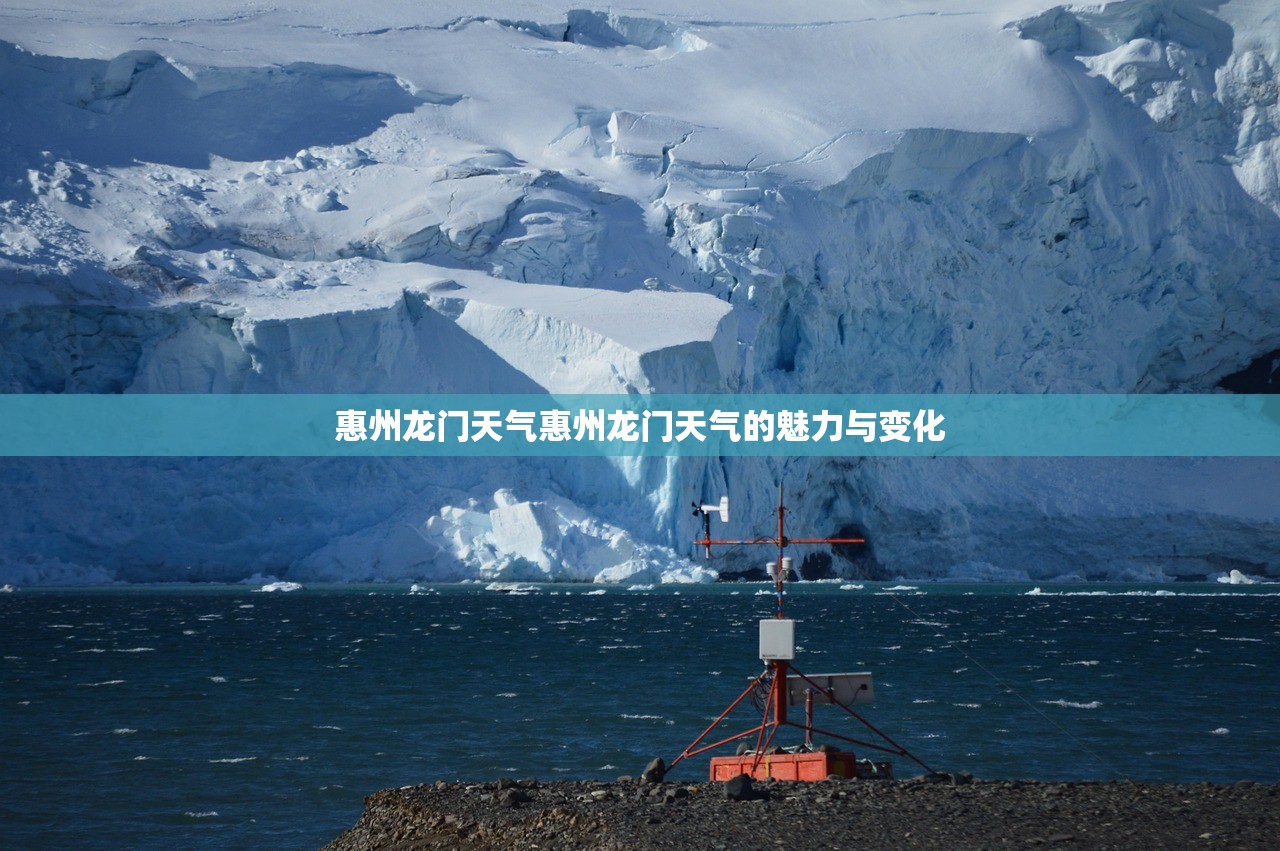 惠州龙门天气惠州龙门天气的魅力与变化  第1张