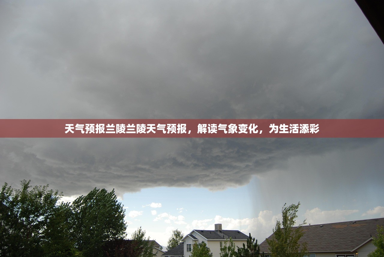 天气预报兰陵兰陵天气预报,解读气象变化,为生活添彩 第1张 天气预报兰陵兰陵天气预报,解读气象变化,为生活添彩 第1张