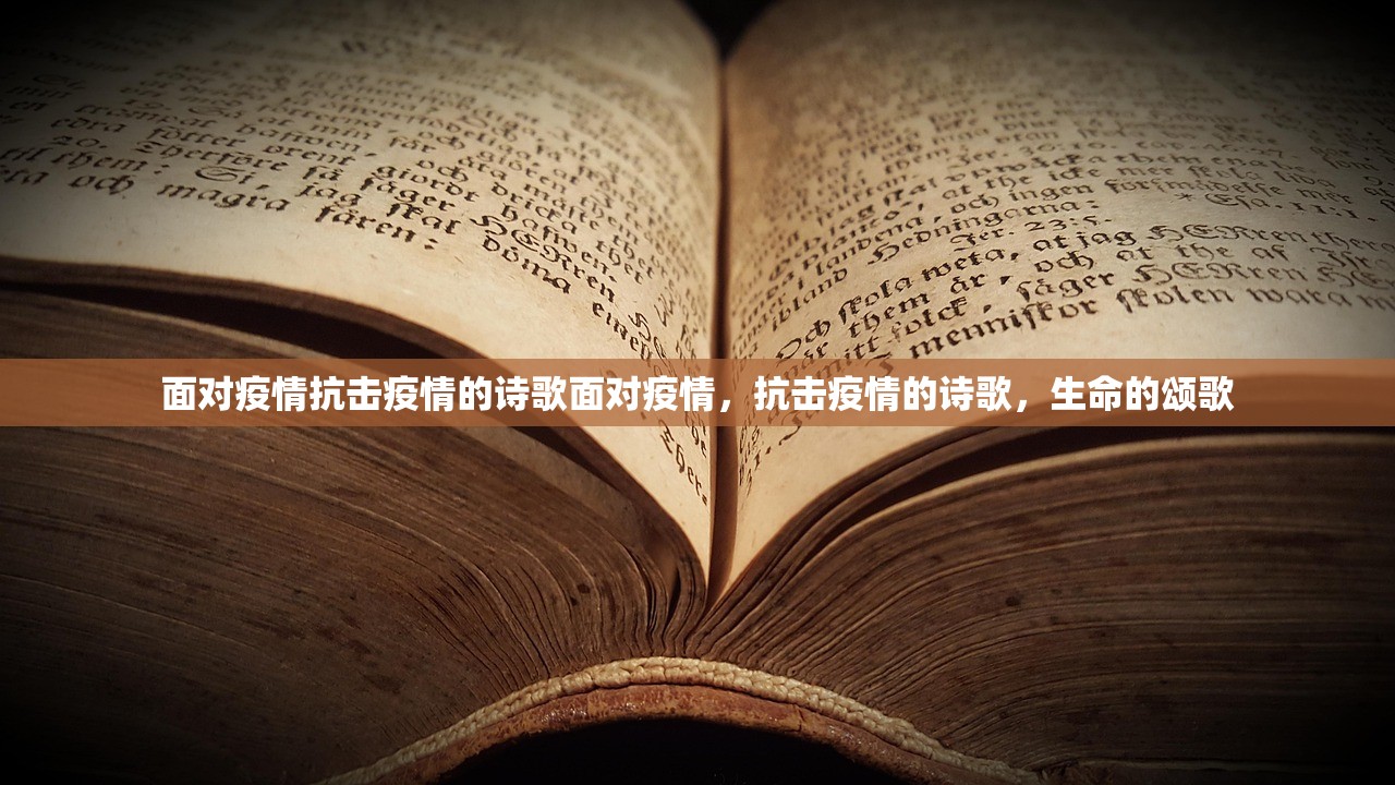 面对疫情抗击疫情的诗歌面对疫情，抗击疫情的诗歌，生命的颂歌  第1张