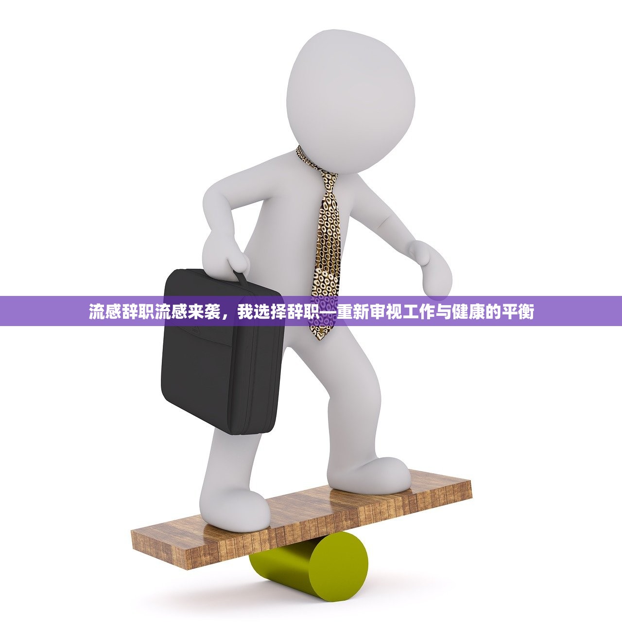 流感辞职流感来袭，我选择辞职—重新审视工作与健康的平衡  第1张