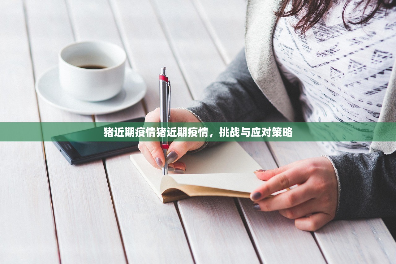 猪近期疫情猪近期疫情,挑战与应对策略 第1张 猪近期疫情猪近期疫情,挑战与应对策略 第1张