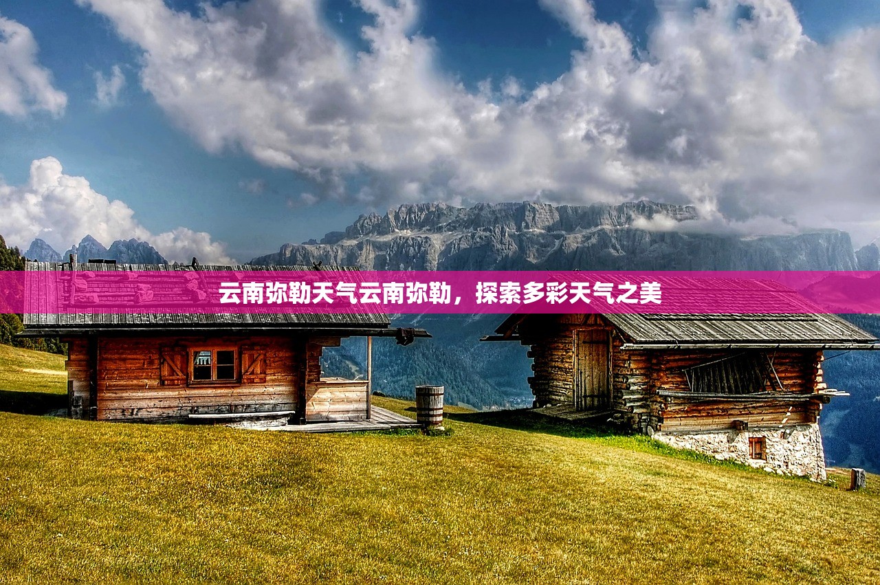 云南弥勒天气云南弥勒，探索多彩天气之美  第1张
