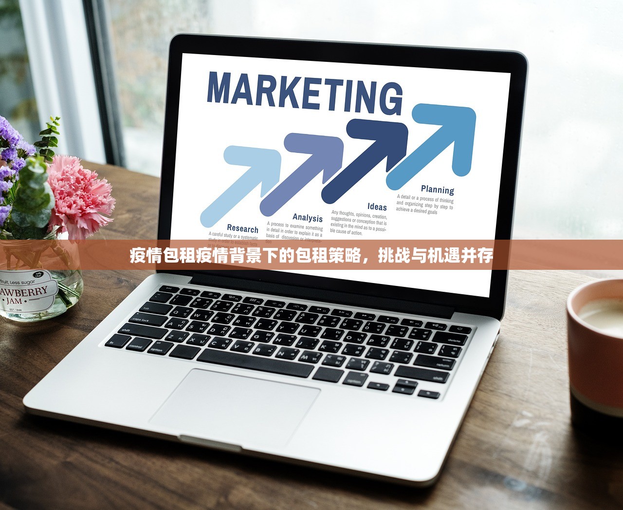 疫情包租疫情背景下的包租策略，挑战与机遇并存  第1张