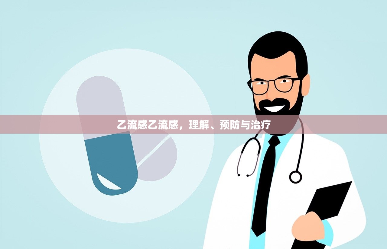 乙流感乙流感，理解、预防与治疗  第1张