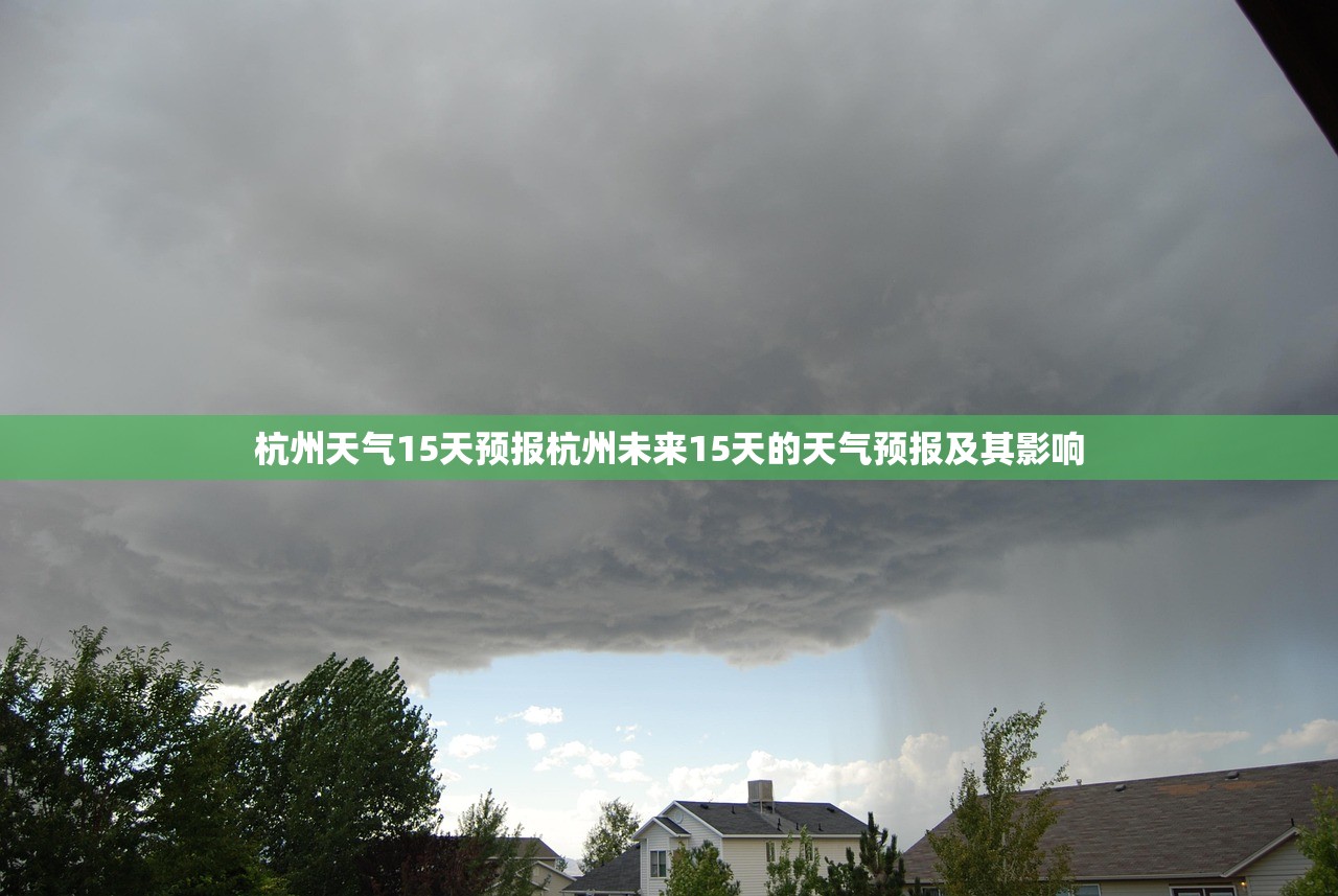 杭州天气15天预报杭州未来15天的天气预报及其影响 第1张 杭州天气15天预报杭州未来15天的天气预报及其影响 第1张