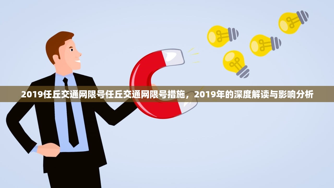 2019任丘交通网限号任丘交通网限号措施，2019年的深度解读与影响分析  第1张